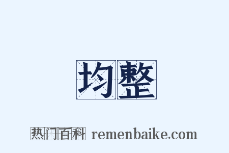 均整是什么意思的图片